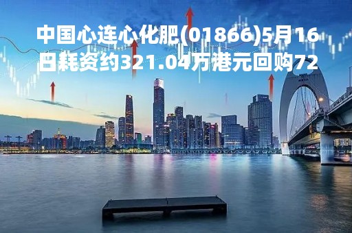 中国心连心化肥(01866)5月16日耗资约321.04万港元回购72.4万股