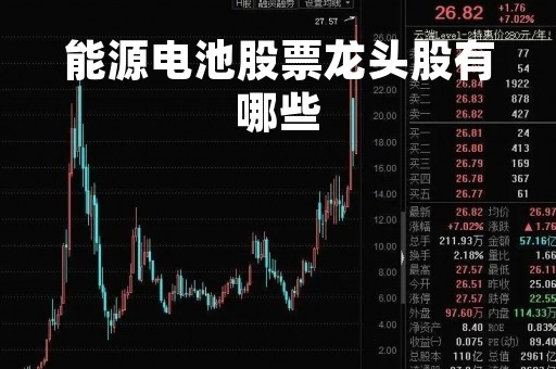 能源电池股票龙头股有哪些