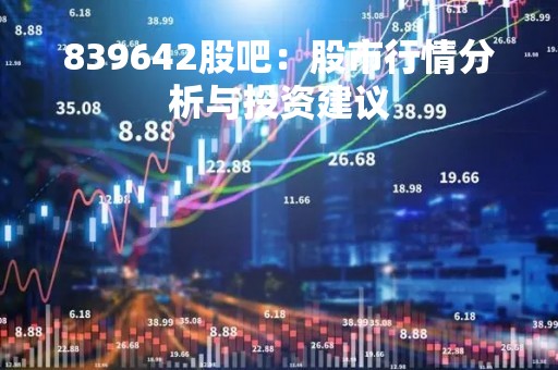839642股吧：股市行情分析与投资建议