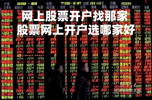 网上股票开户找那家 股票网上开户选哪家好