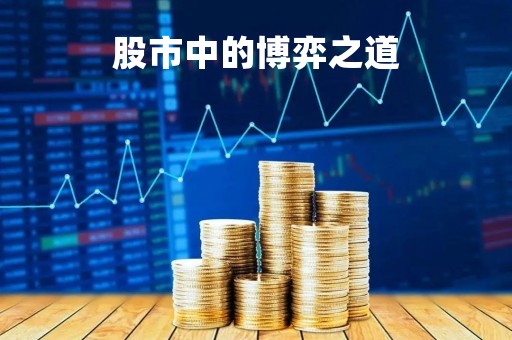 股市中的博弈之道
