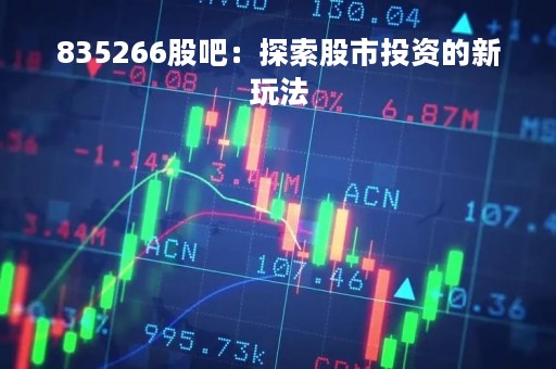 835266股吧：探索股市投资的新玩法