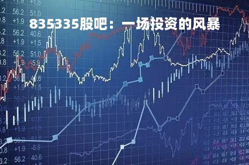 835335股吧：一场投资的风暴