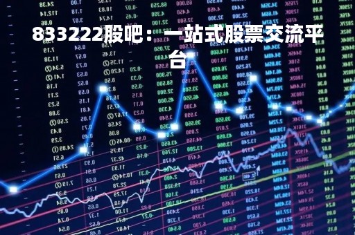 833222股吧：一站式股票交流平台
