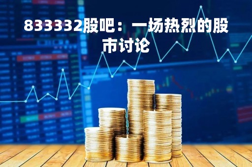 833332股吧：一场热烈的股市讨论