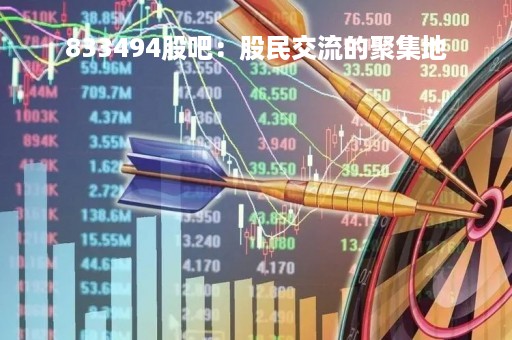 833494股吧：股民交流的聚集地
