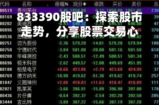 833390股吧：探索股市走势，分享股票交易心得