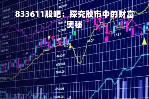 833611股吧：探究股市中的财富奥秘
