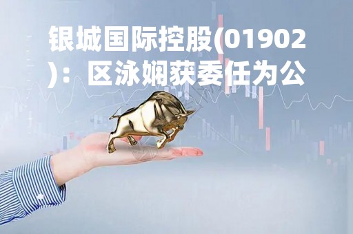 银城国际控股(01902)：区泳娴获委任为公司秘书