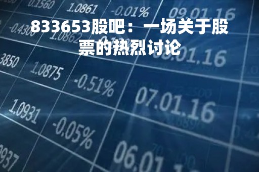 833653股吧：一场关于股票的热烈讨论