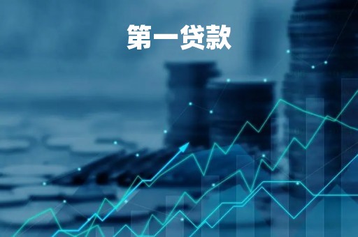 第一贷款