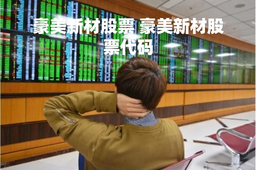 豪美新材股票 豪美新材股票代码
