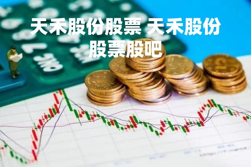天禾股份股票 天禾股份股票股吧
