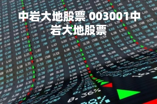 中岩大地股票 003001中岩大地股票