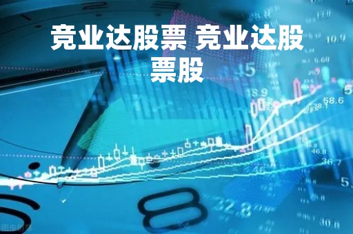 竞业达股票 竞业达股票股