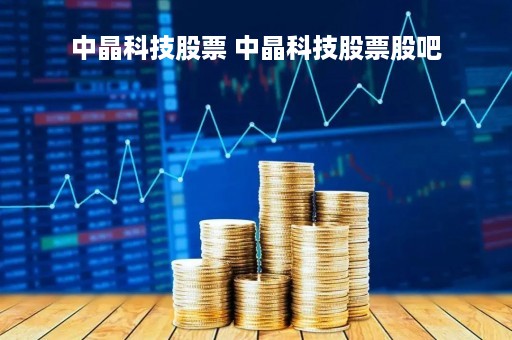 中晶科技股票 中晶科技股票股吧