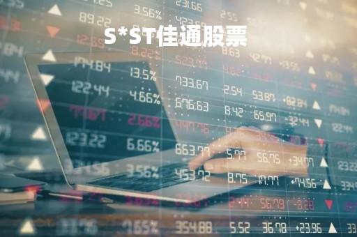 S*ST佳通股票 
