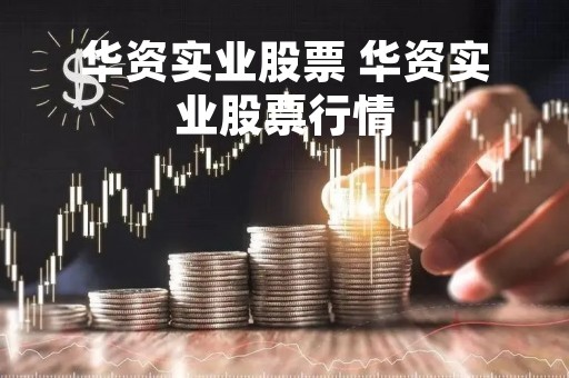 华资实业股票 华资实业股票行情