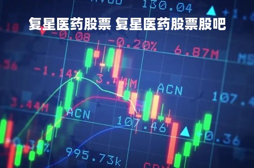 复星医药股票 复星医药股票股吧