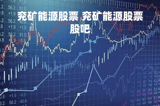 兖矿能源股票 兖矿能源股票股吧