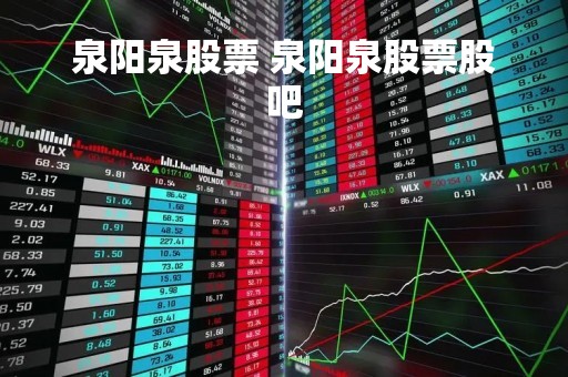 泉阳泉股票 泉阳泉股票股吧
