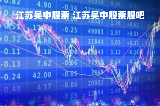 江苏吴中股票 江苏吴中股票股吧