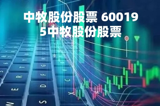 中牧股份股票 600195中牧股份股票