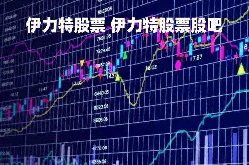 伊力特股票 伊力特股票股吧