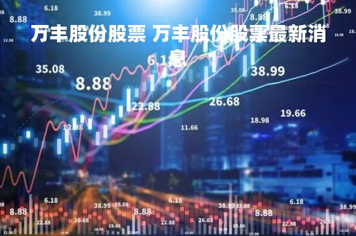 万丰股份股票 万丰股份股票最新消息