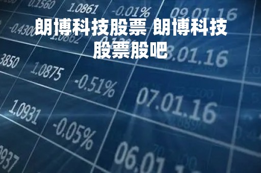 朗博科技股票 朗博科技股票股吧