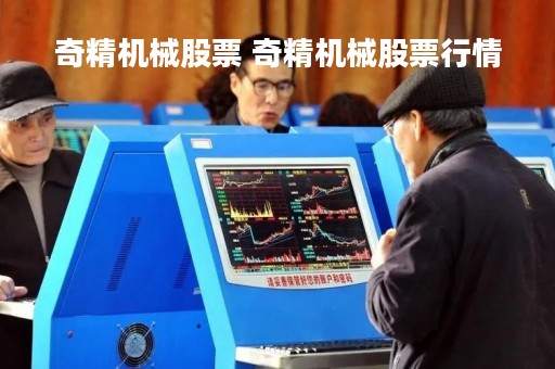 奇精机械股票 奇精机械股票行情