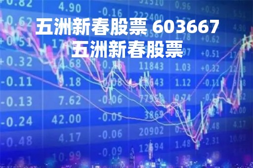 五洲新春股票 603667五洲新春股票