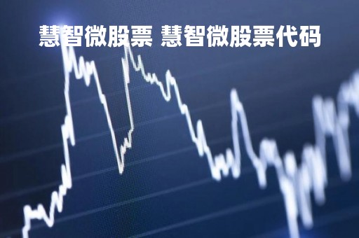慧智微股票 慧智微股票代码