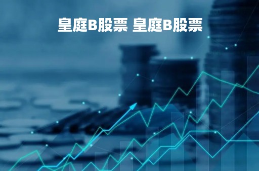 皇庭B股票 皇庭B股票