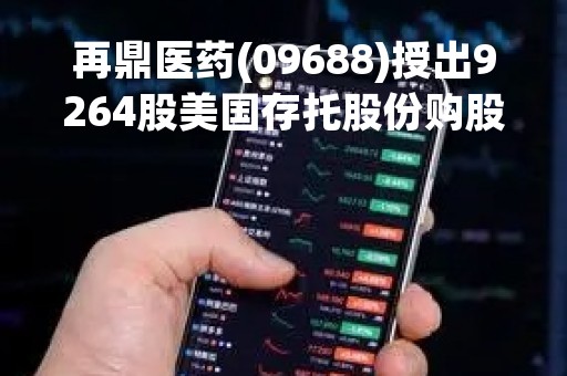 再鼎医药(09688)授出9264股美国存托股份购股权及8325股美国存托股份的受限制股份单位