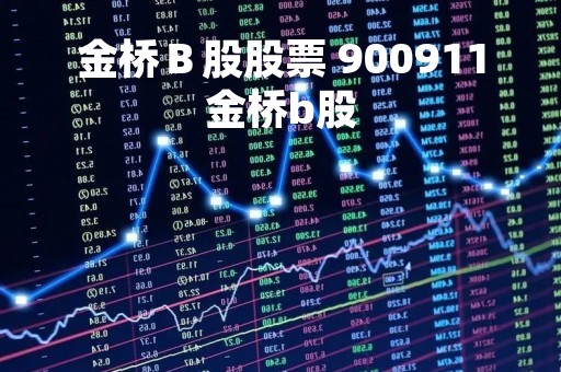 金桥Ｂ股股票 900911金桥b股