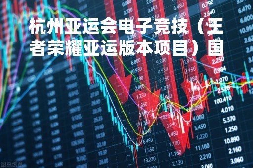 杭州亚运会电子竞技（王者荣耀亚运版本项目）国家集训队候选人员名单公布