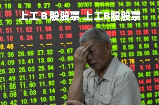 上工Ｂ股股票 上工B股股票