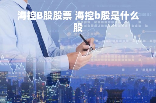 海控B股股票 海控b股是什么股