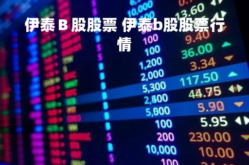 伊泰Ｂ股股票 伊泰b股股票行情