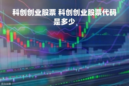 科创创业股票 科创创业股票代码是多少