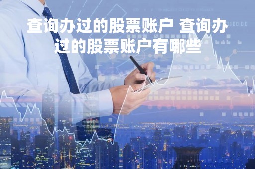 查询办过的股票账户 查询办过的股票账户有哪些