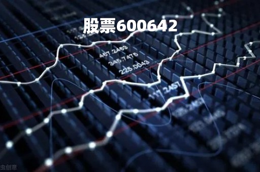 股票600642