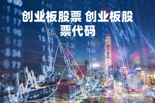 创业板股票 创业板股票代码