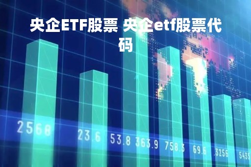 央企ETF股票 央企etf股票代码