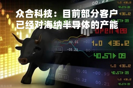 众合科技：目前部分客户已经对海纳半导体的产能进行了预定