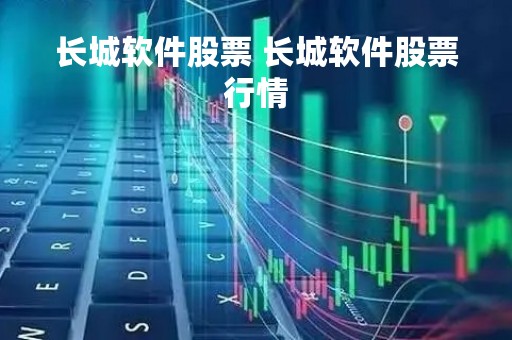 长城软件股票 长城软件股票行情