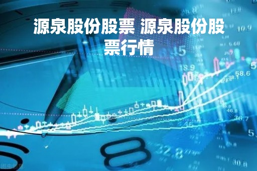 源泉股份股票 源泉股份股票行情