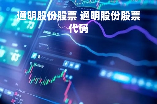 通明股份股票 通明股份股票代码
