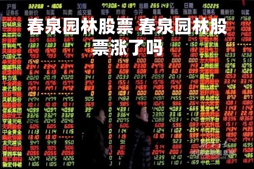 春泉园林股票 春泉园林股票涨了吗